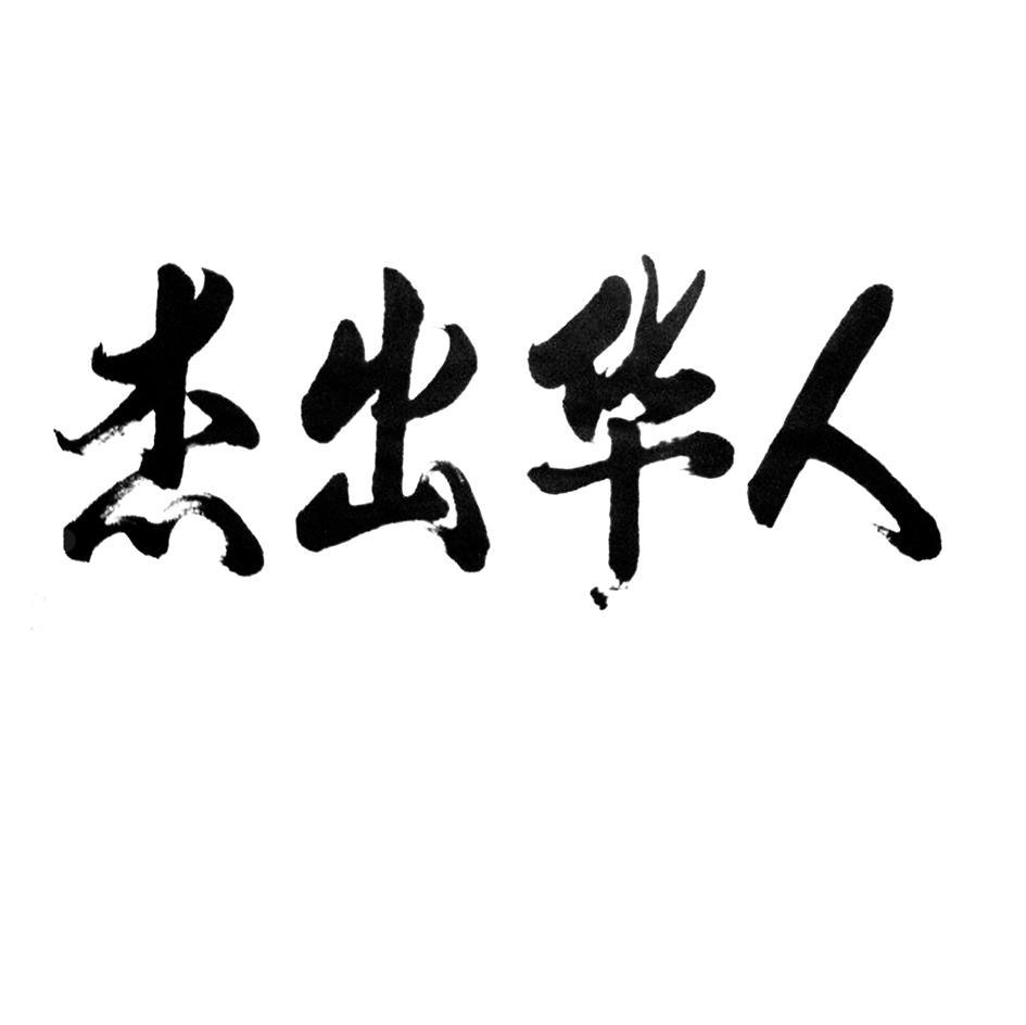 杰出华人