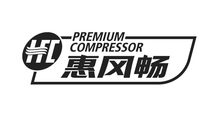 惠风畅 PREMIUM COMPRESSOR