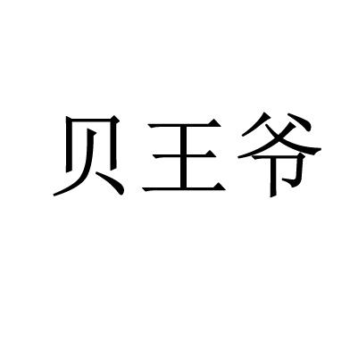 贝王爷