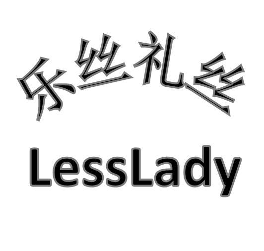 乐丝礼丝 LESSLADY