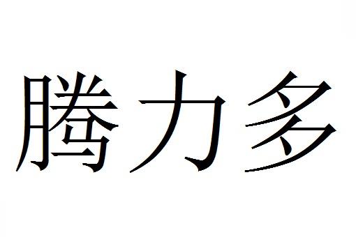 腾力多