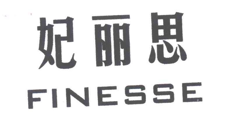 妃丽思FINESSE