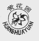 黄花园