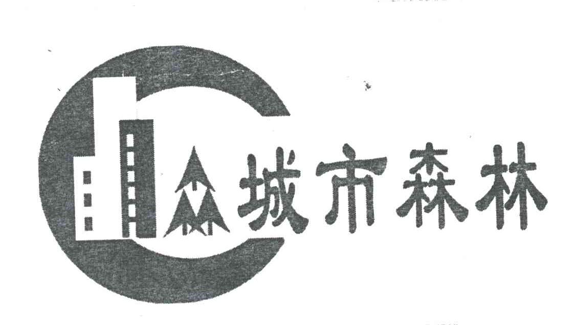 城市森林