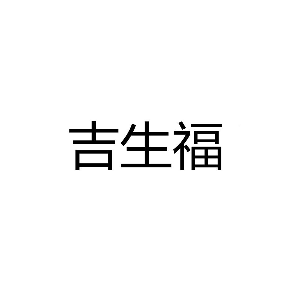 吉生福
