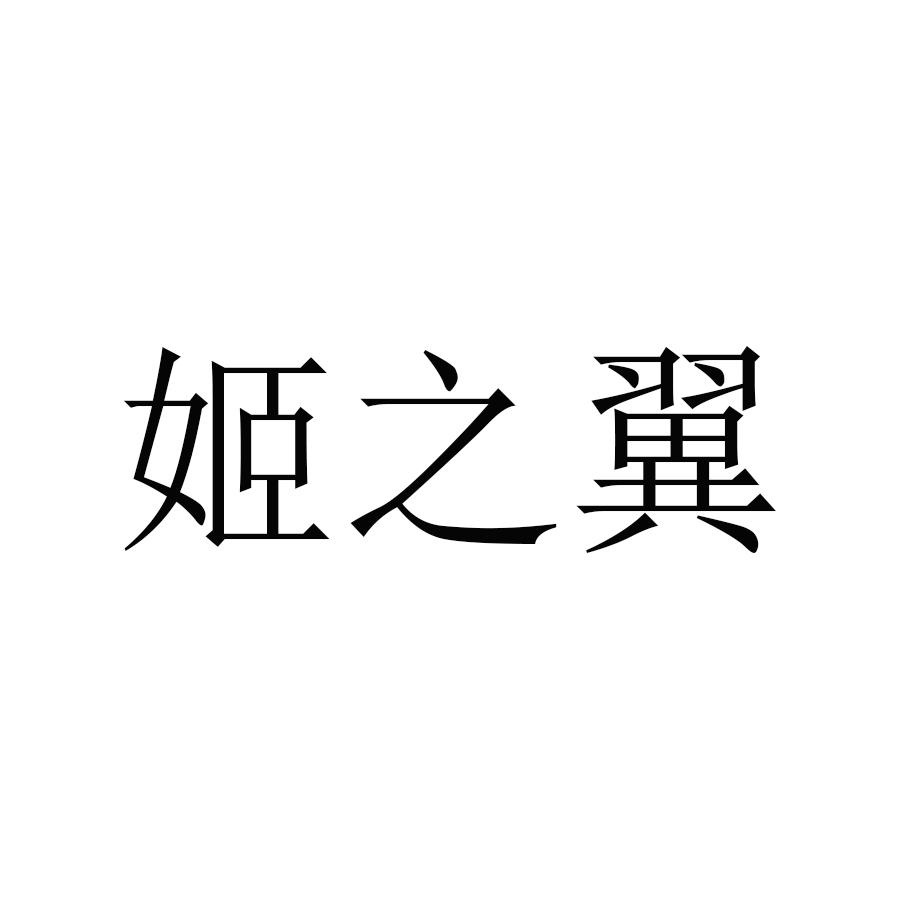 姬之翼