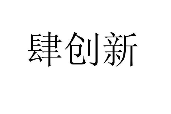 肆创新