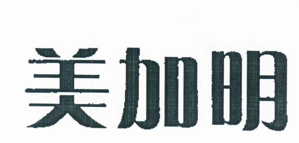 美加明