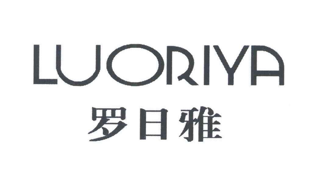 罗日雅