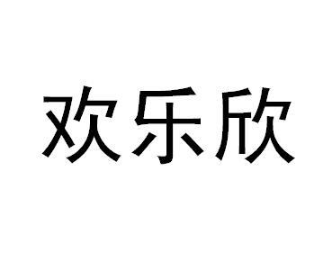 欢乐欣