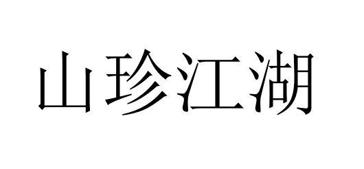 山珍江湖