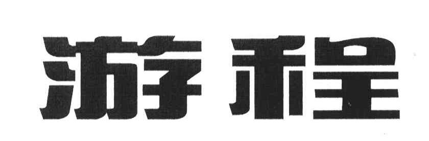 游程