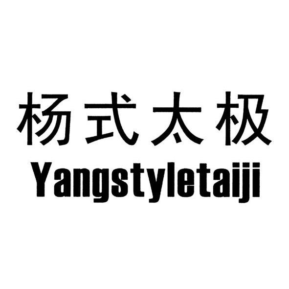 杨式太极 YANGSTYLETAIJI
