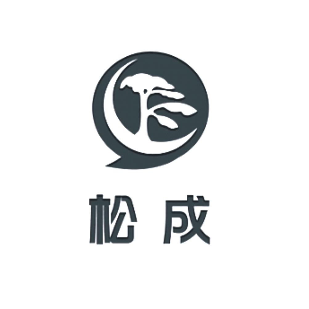 松成