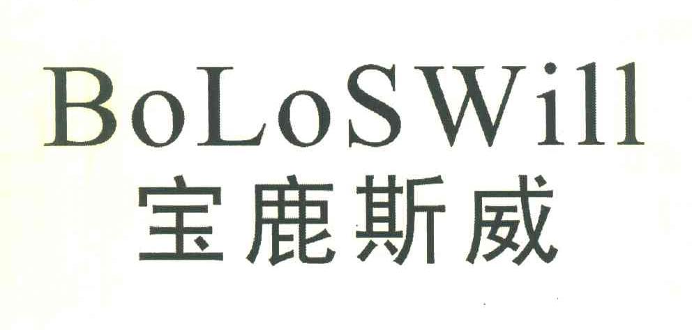 宝鹿斯威 BOLOSWILL