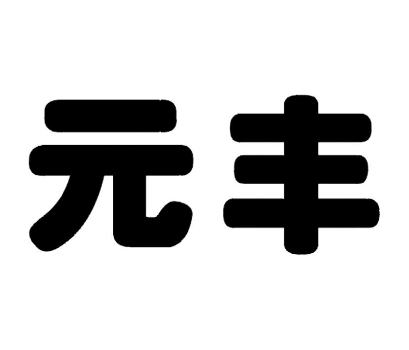 元丰