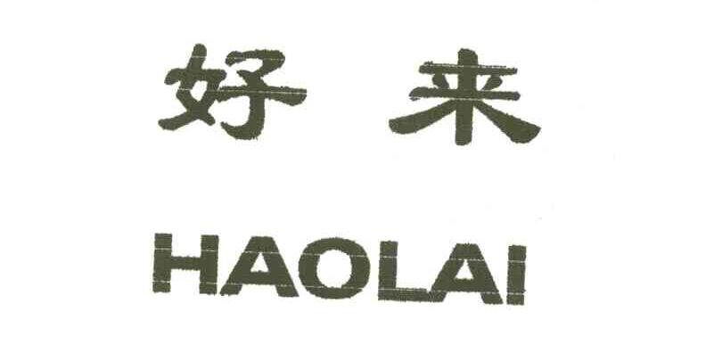 好来
