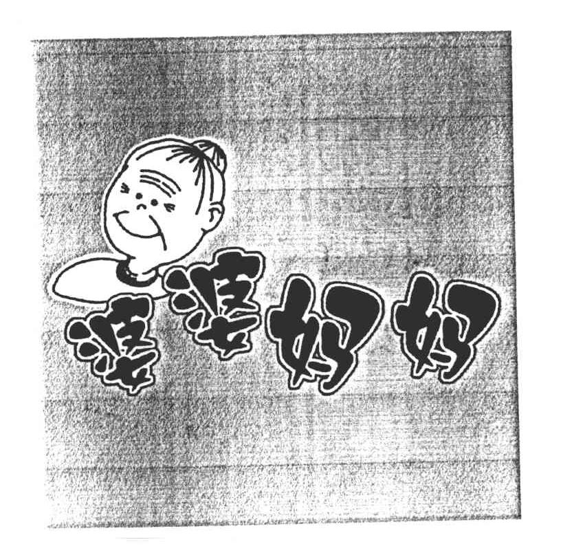 婆婆妈妈