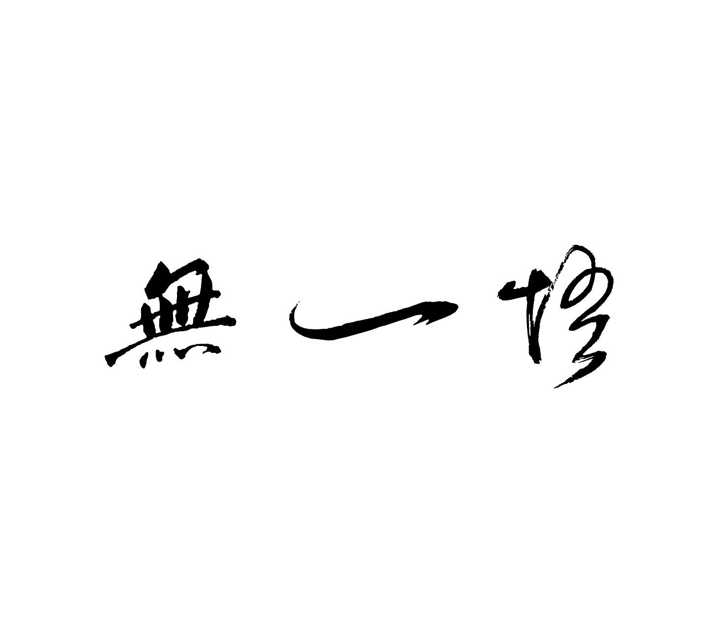 无一悟