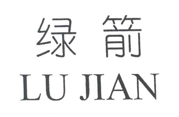 绿箭