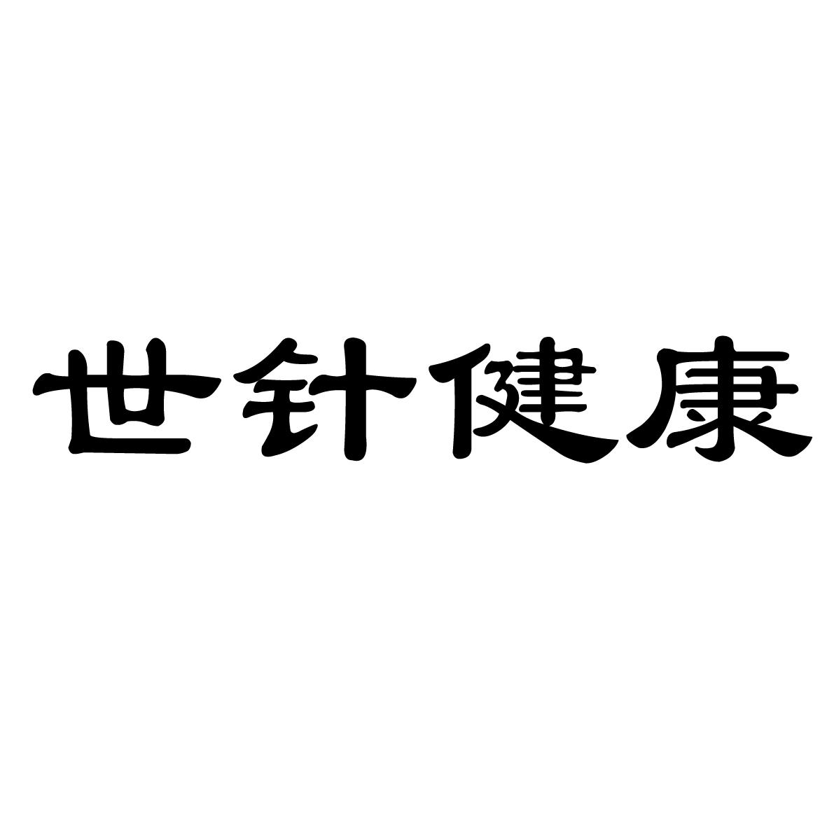 世针健康