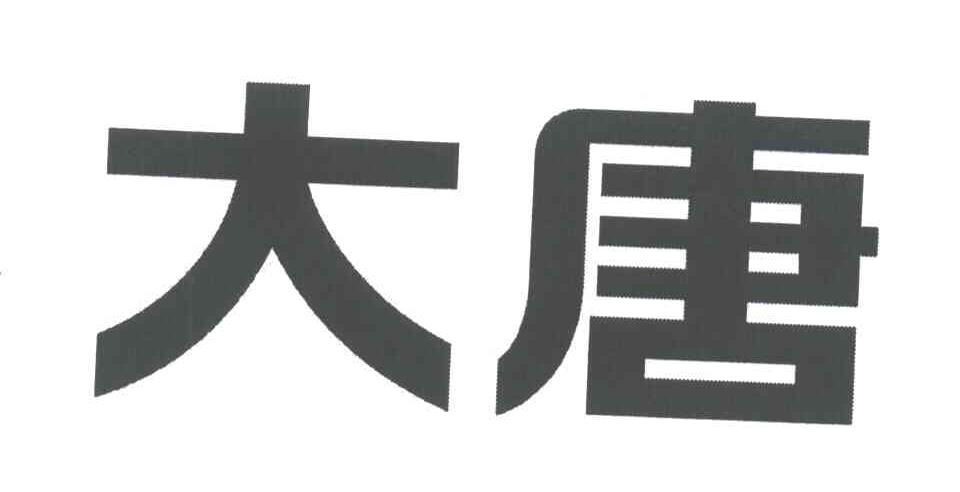 大唐