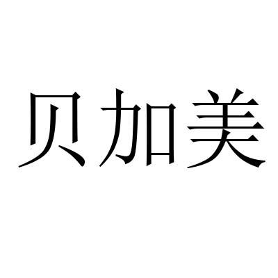 贝加美