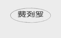 费列罗