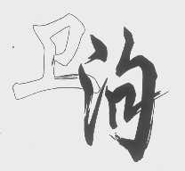 卫泃