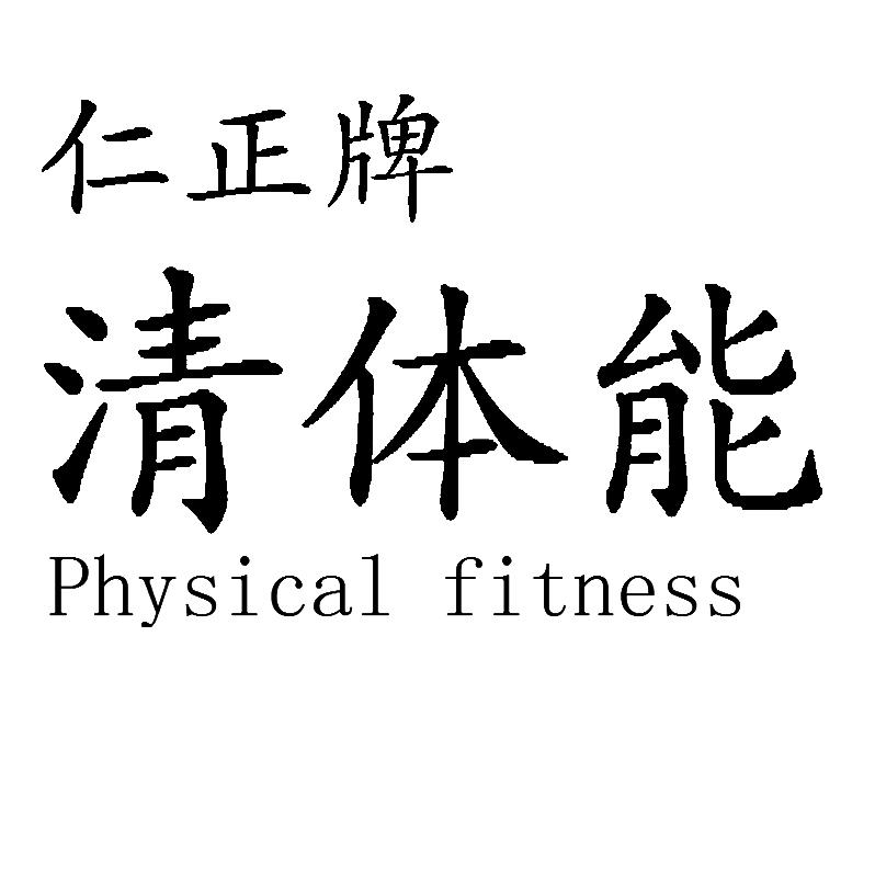 仁正牌 清体能 PHYSICAL FITNESS