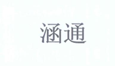 涵通