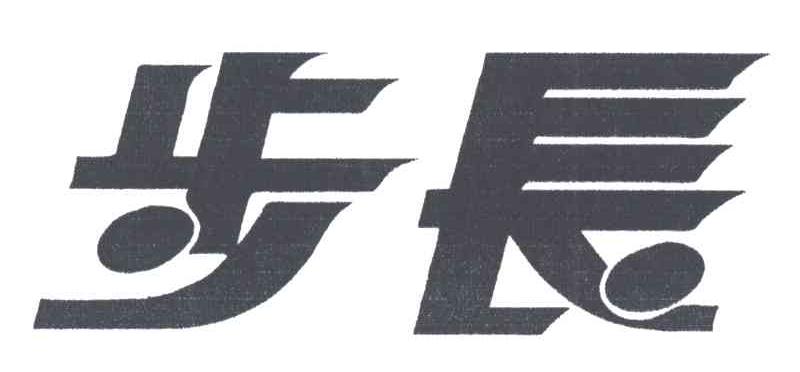 步长