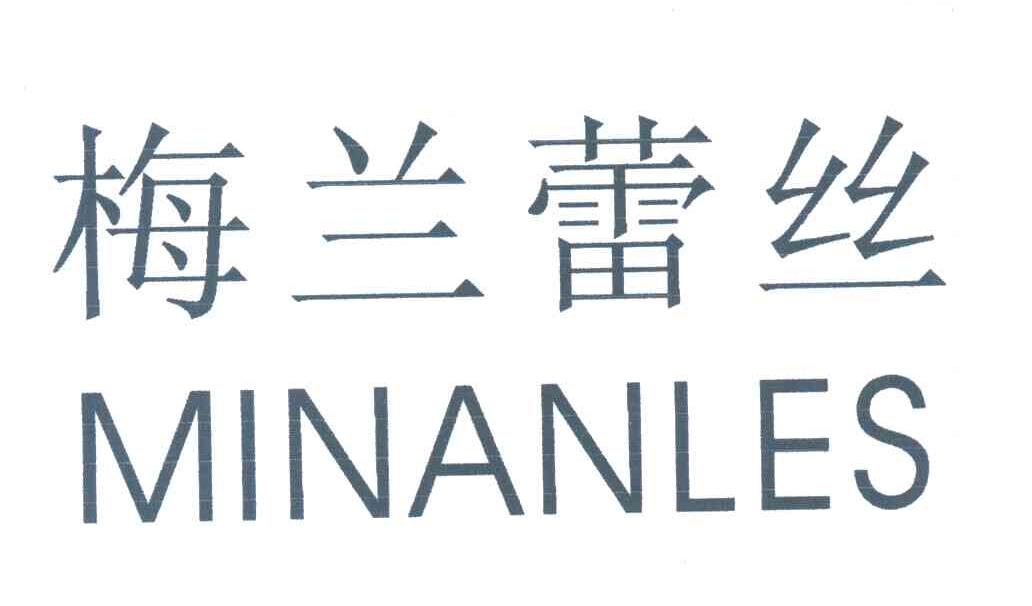 梅兰蕾丝;MINANLES