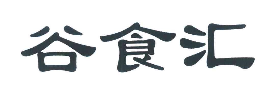 谷食汇