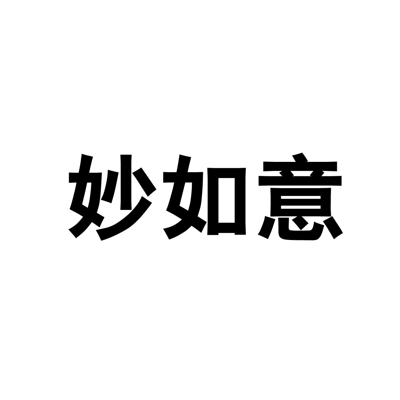 妙如意