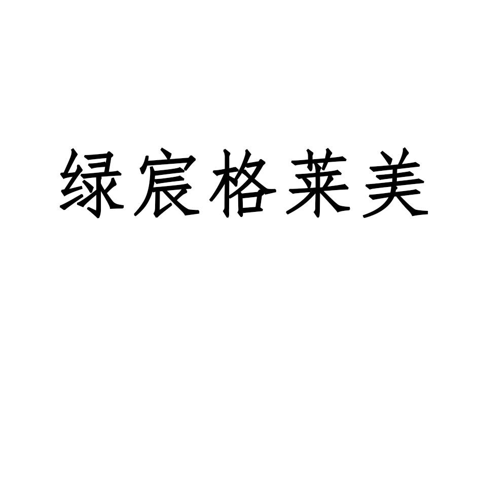绿宸格莱美