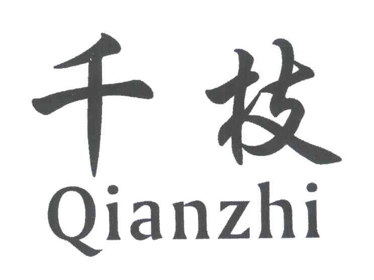 千枝