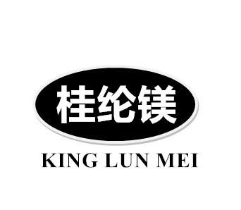 桂纶镁 KING LUN MEI