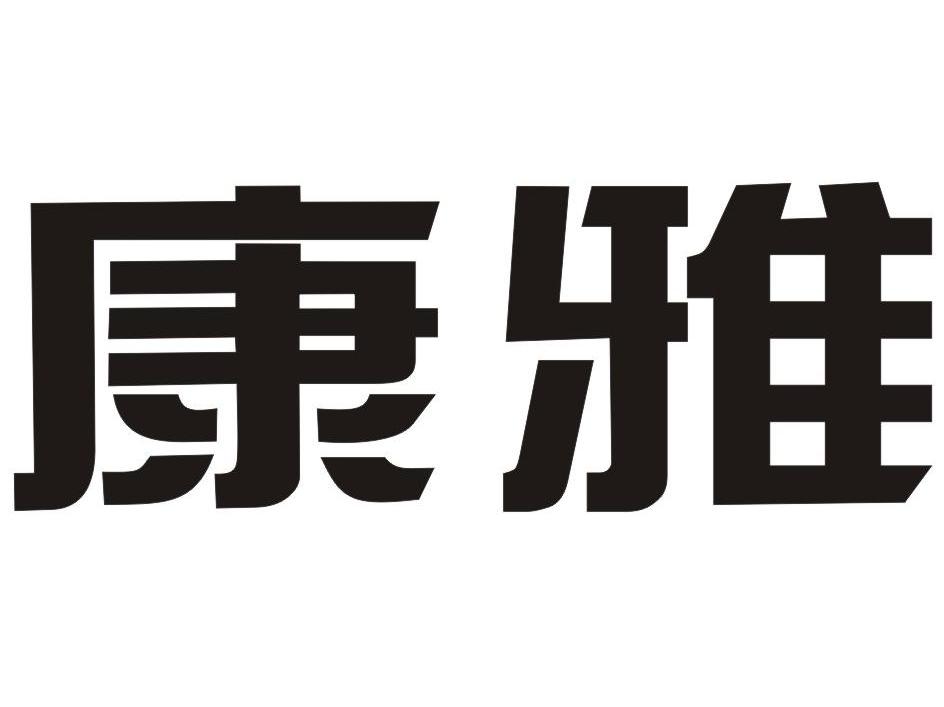 康雅