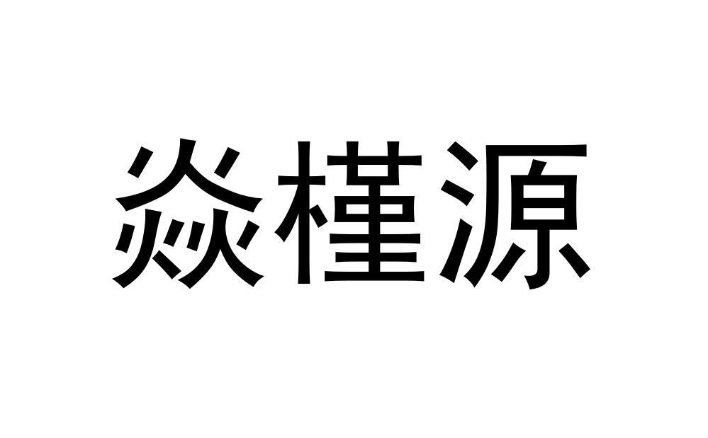 焱槿源