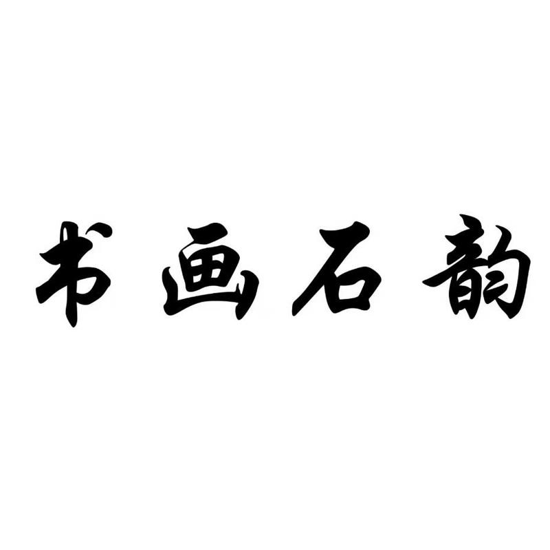 书画石韵