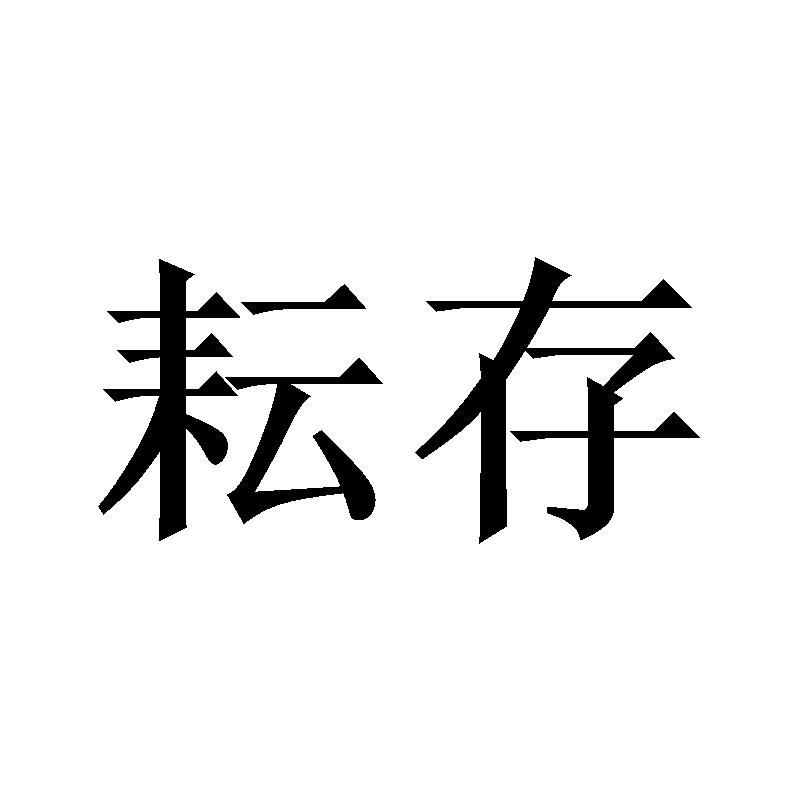 耘存