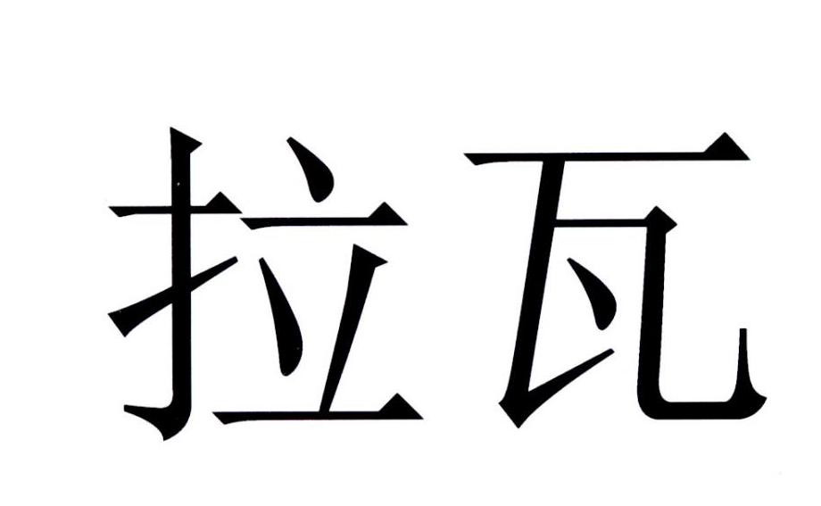 拉瓦