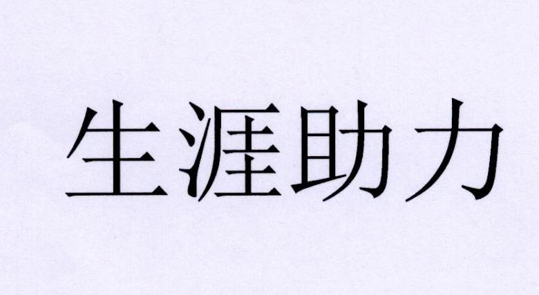 生涯助力