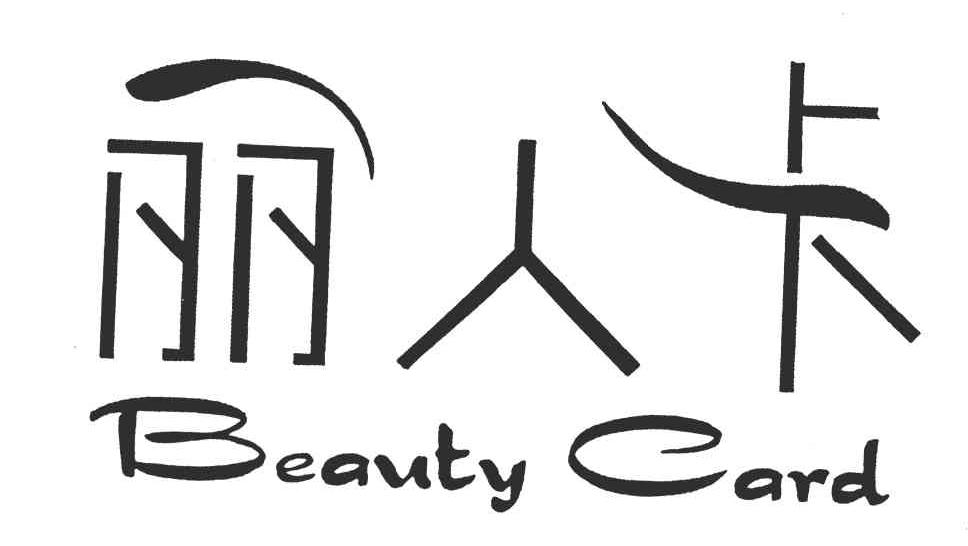丽人卡;BEAUTY CARD