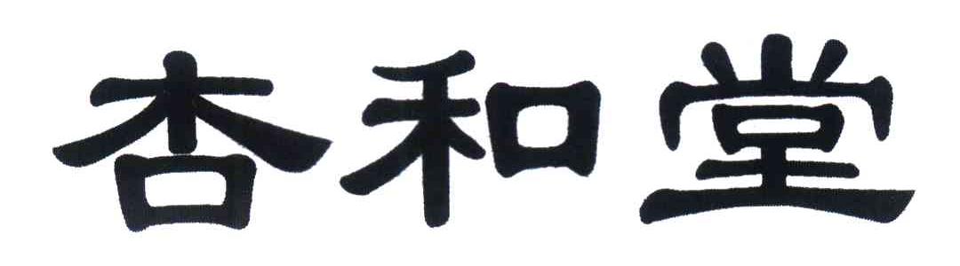 杏和堂