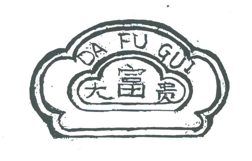 大富贵
