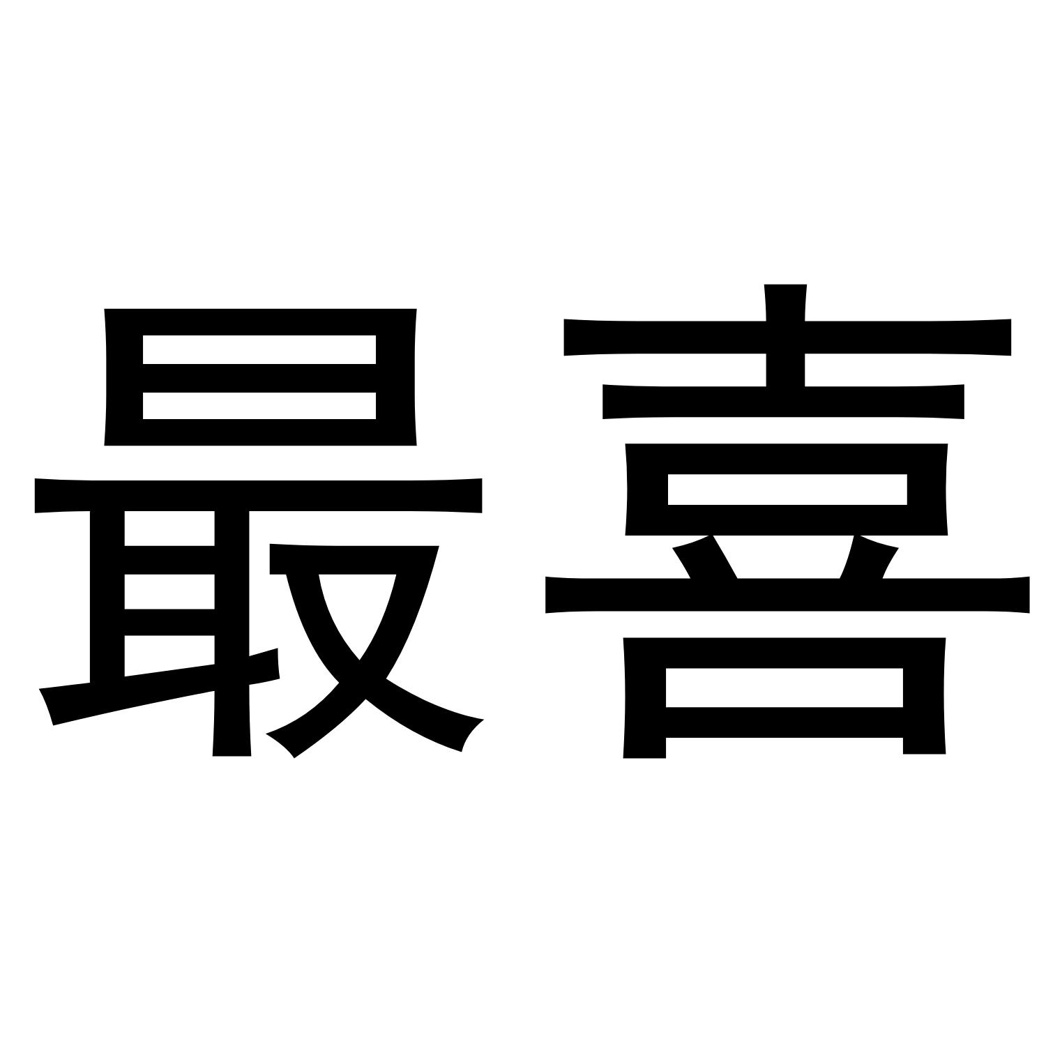 最喜
