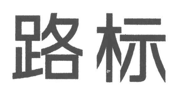 路标