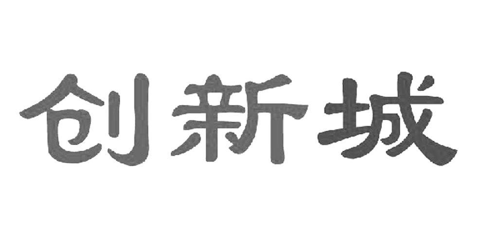 创新城